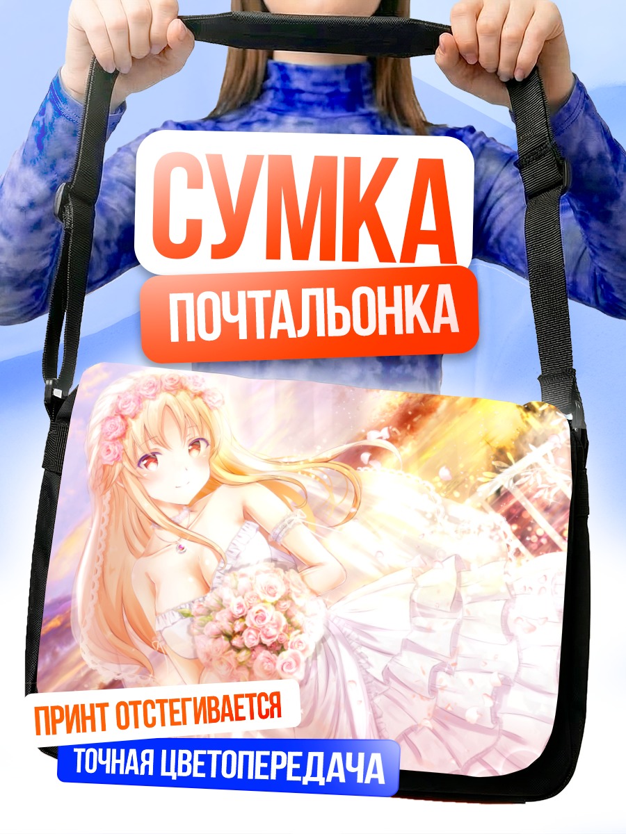 Сумка-почтальонка Нонока Сасахара в платье