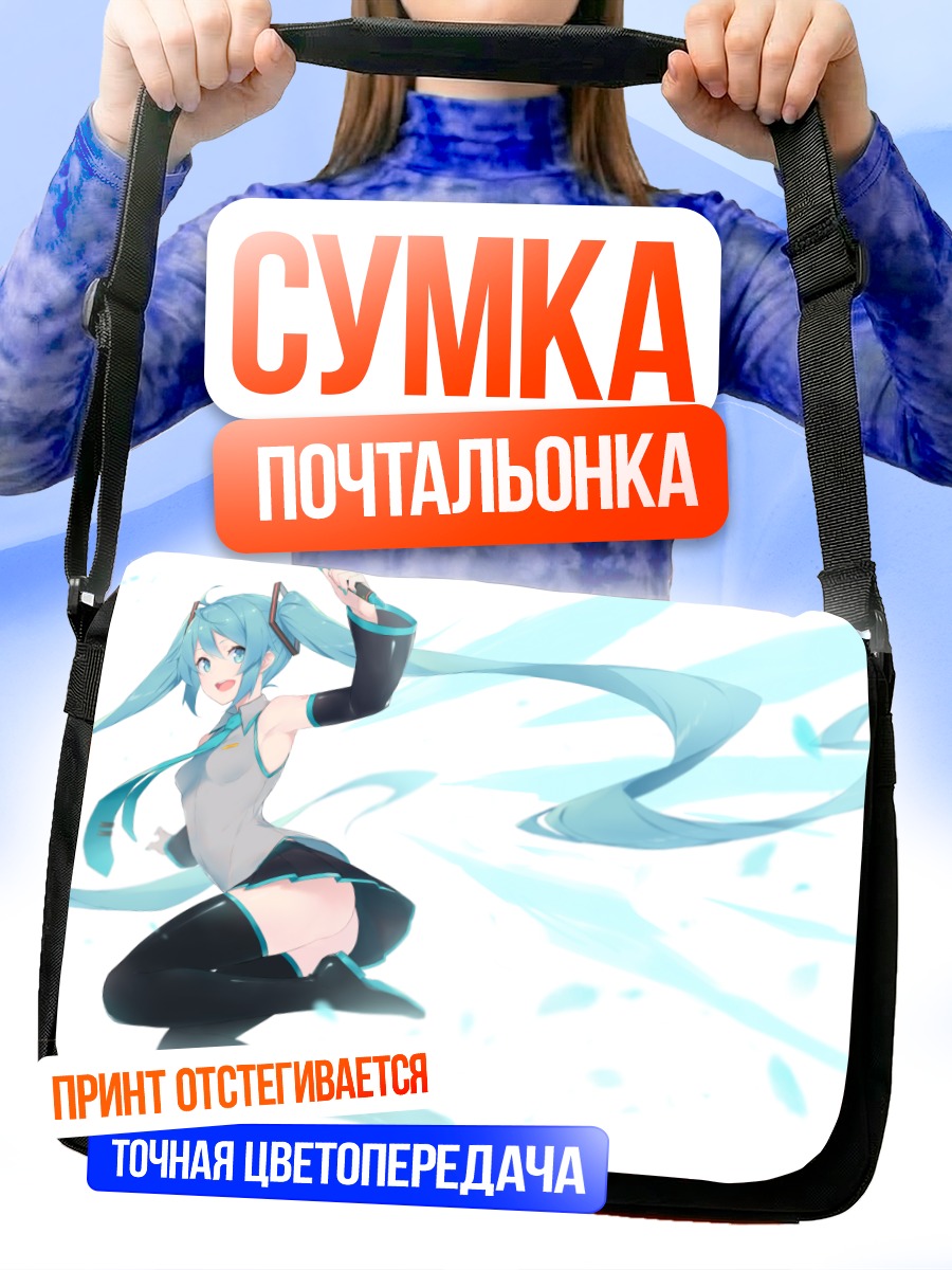 Сумка-почтальонка Мику Хацунэ в танце