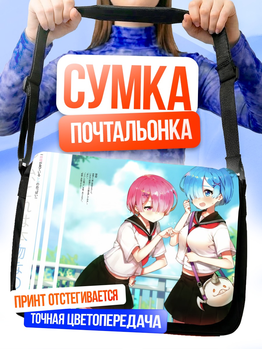 Сумка-почтальонка Рэм и Рам