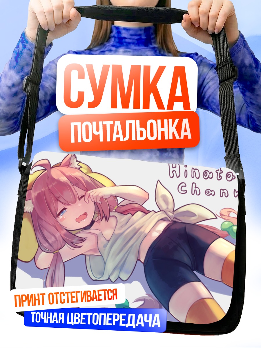Сумка-почтальонка Хината Некомия отдыхает