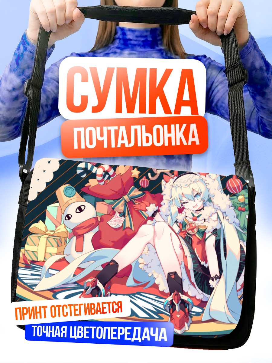 Сумка-почтальонка Мику Хацунэ с подарками