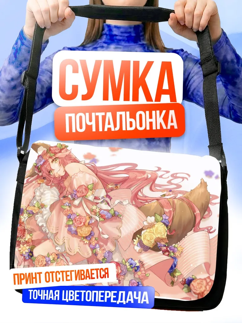 Сумка-почтальонка Тамамо но Маэ в цветах