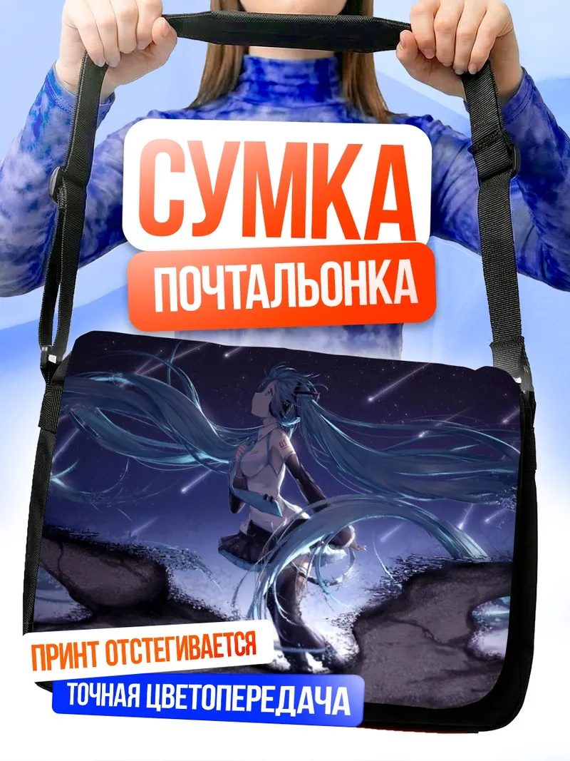 Сумка-почтальонка Мику Хацунэ в потоке