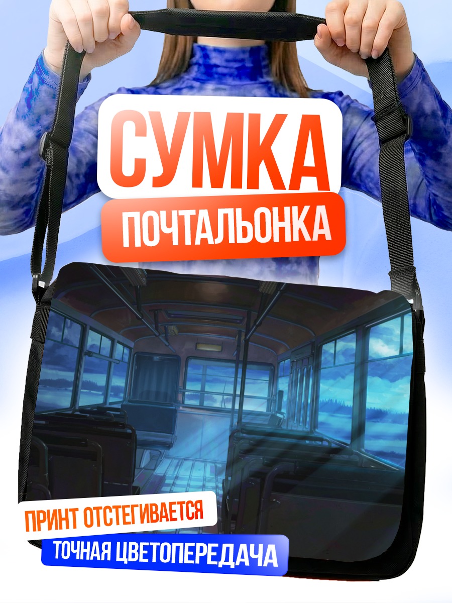 Сумка-почтальонка Бесконечное лето в автобусе
