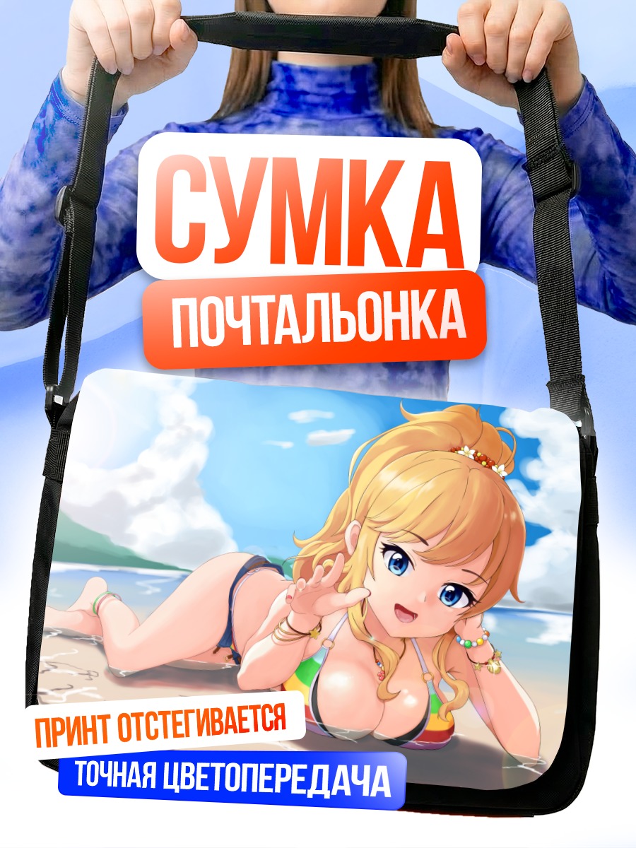 Сумка-почтальонка Юи Оцуки на пляже