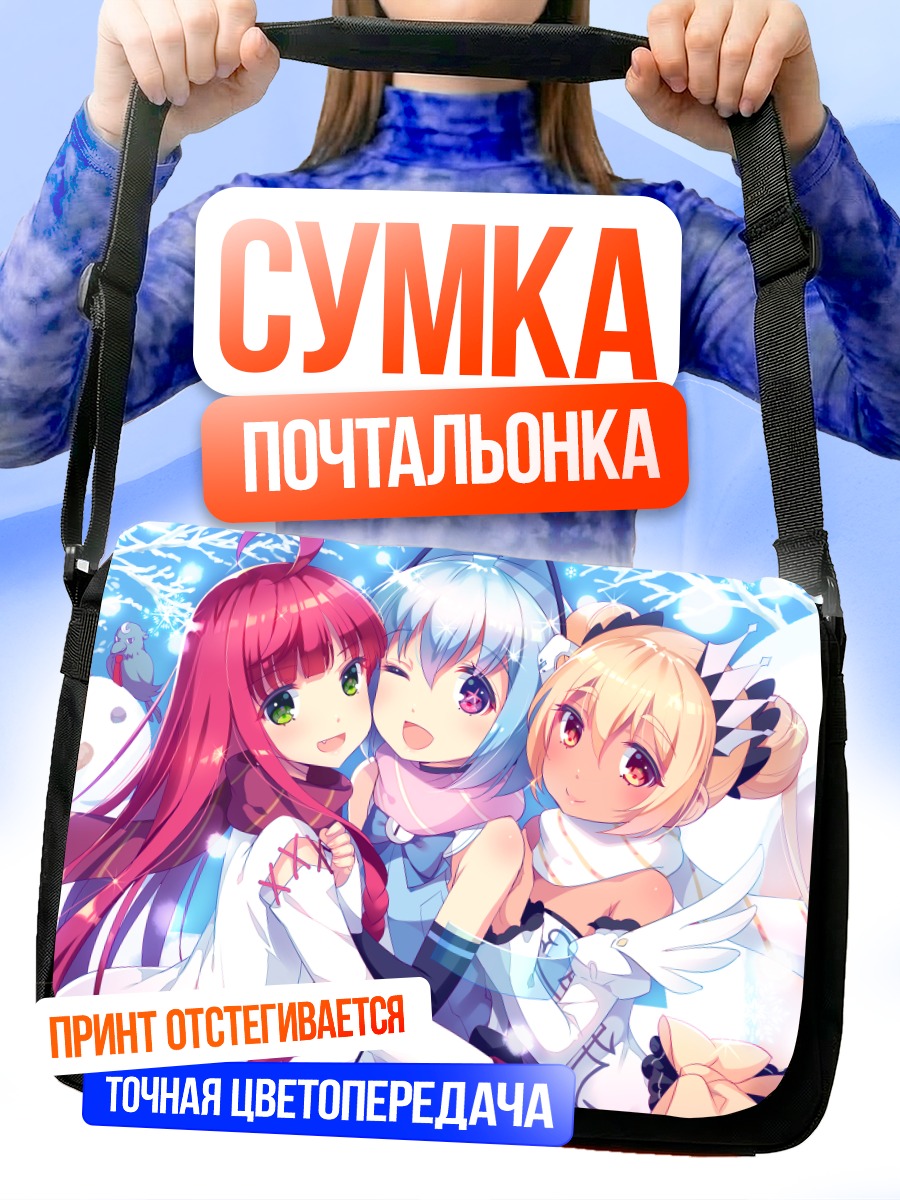 Сумка-почтальонка 1000-чан и подруги