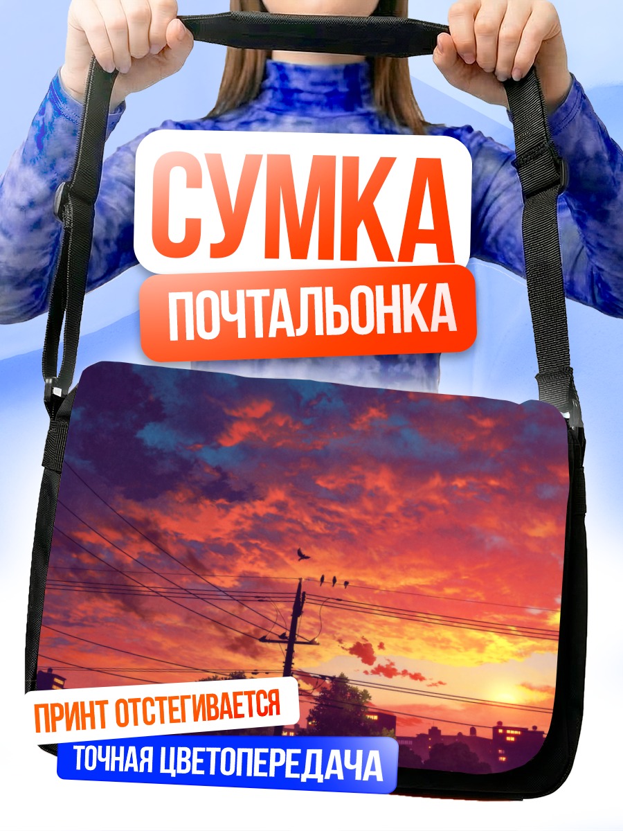 Сумка-почтальонка Городской закат с птицами