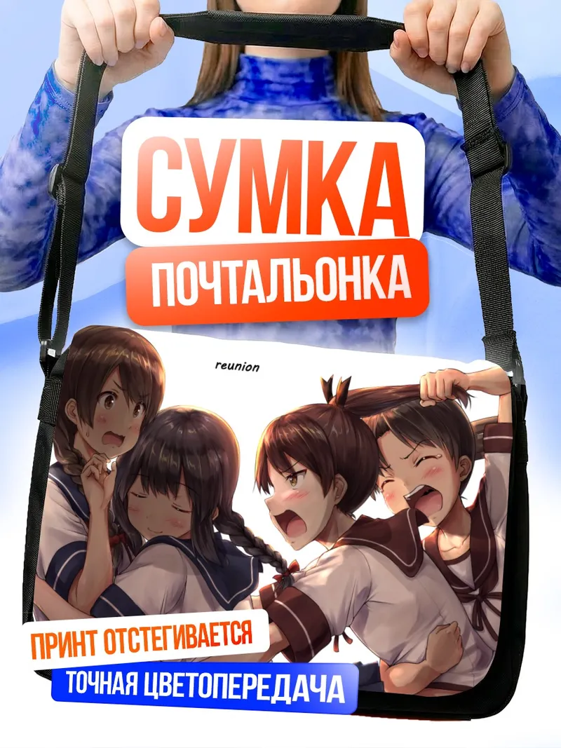 Сумка-почтальонка Кантэй Коллекшн воссоединение