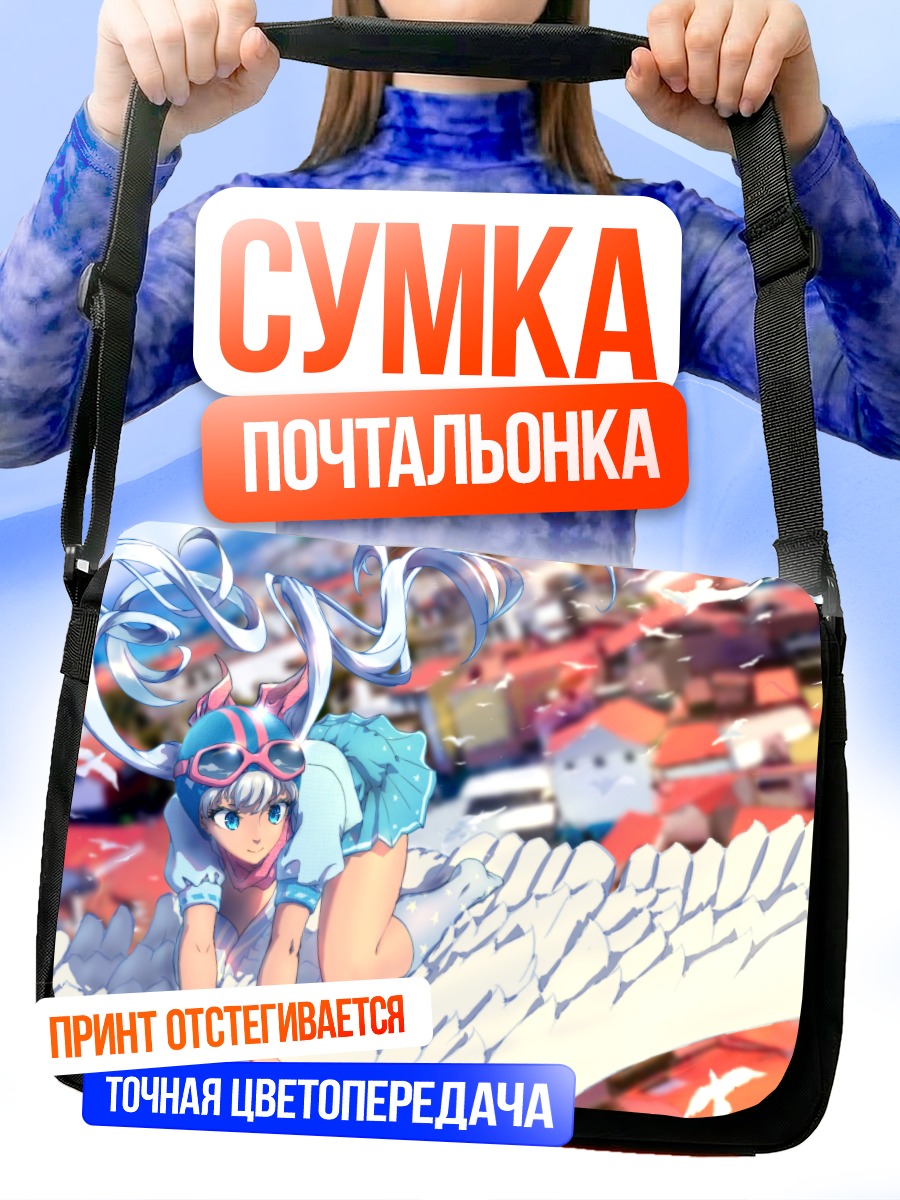 Сумка-почтальонка Белокрылая школьница