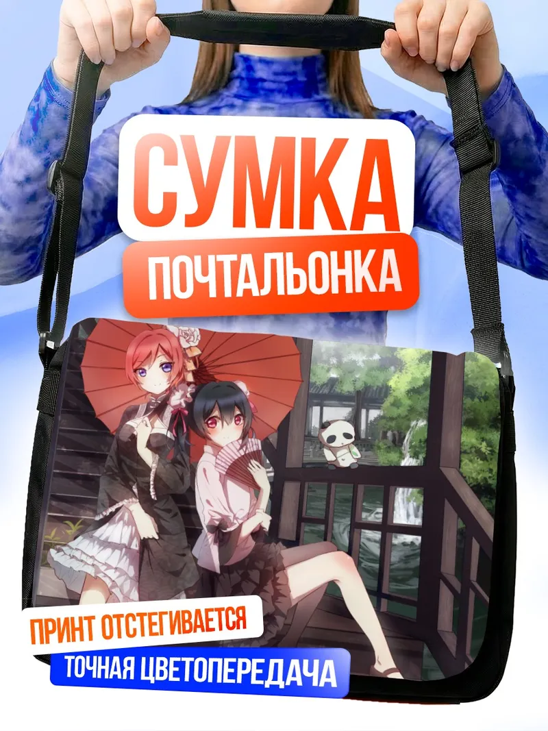 Сумка-почтальонка Маки Нишикино и Нико Ядзава