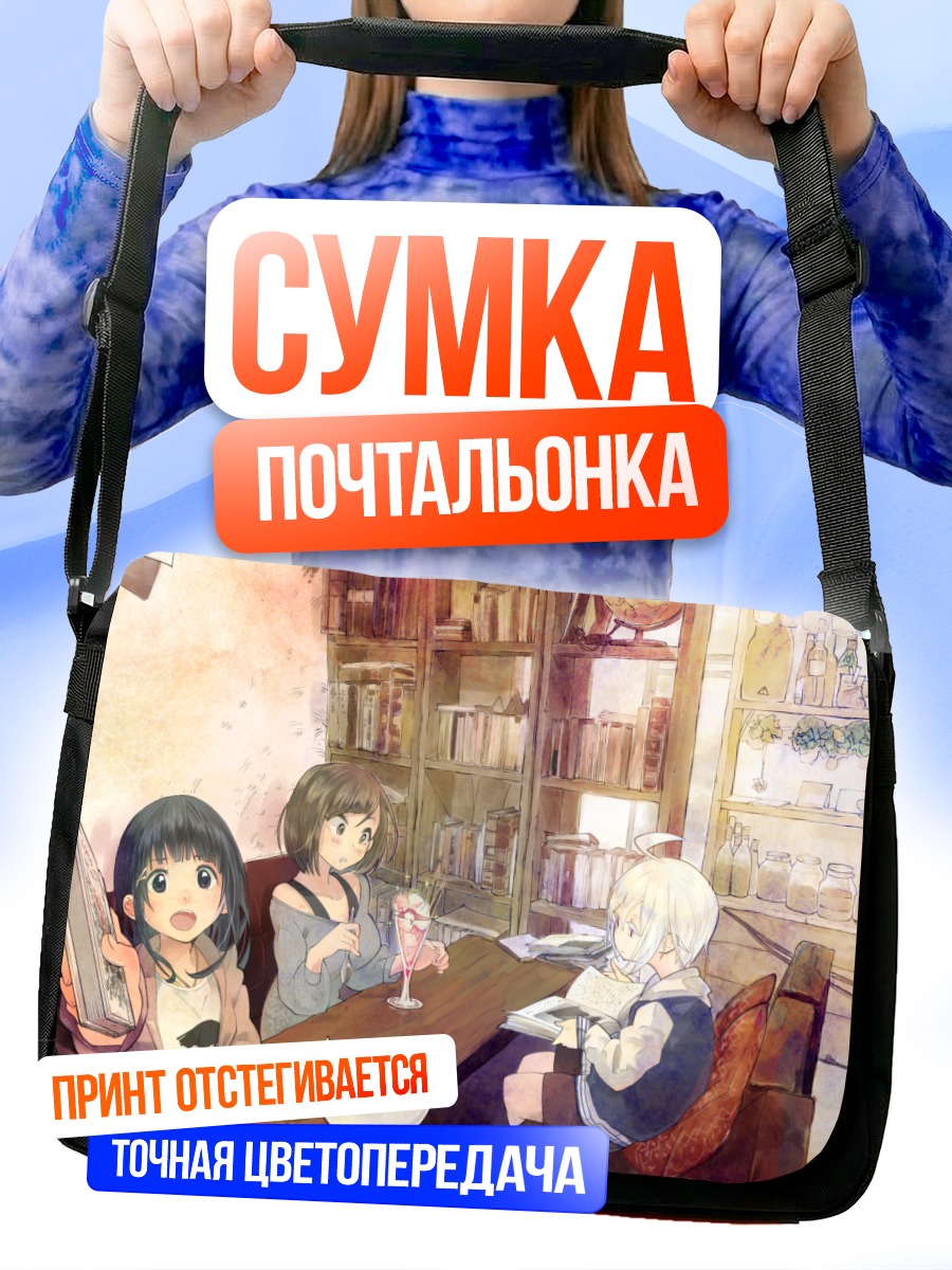 Сумка-почтальонка Девичник в кафе