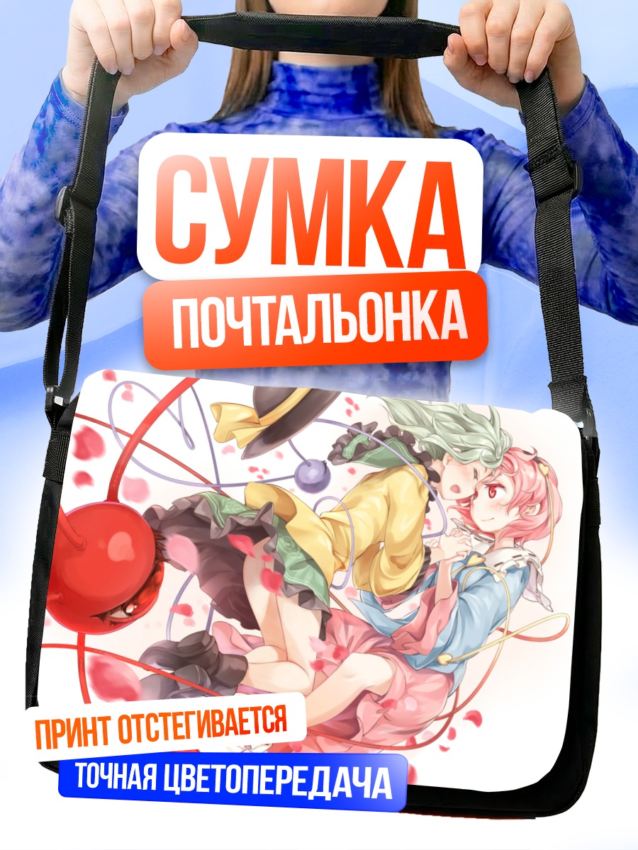 Сумка-почтальонка Коиши и Сатори Комейдзи