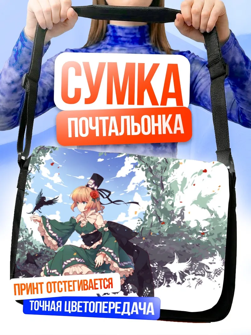 Сумка-почтальонка Тодзико Сога в саду