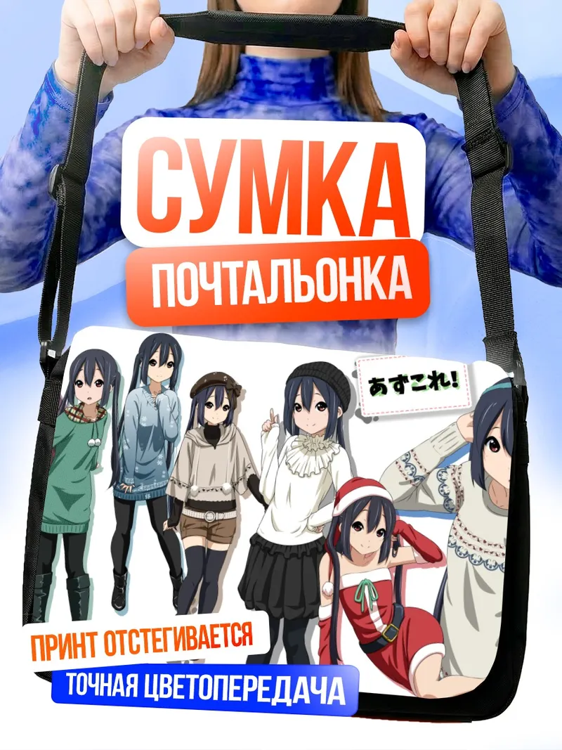 Сумка-почтальонка Адзуса Накано в образах