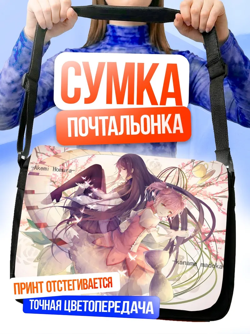 Сумка-почтальонка Мадока и Хомура