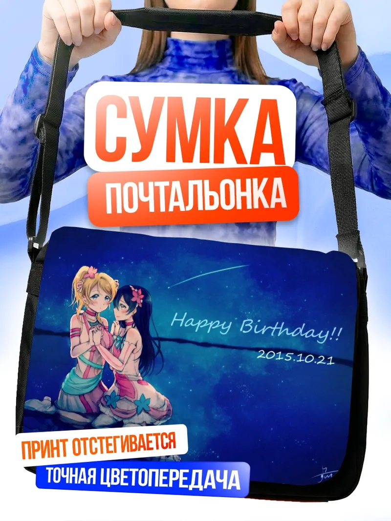 Сумка-почтальонка Эри Аясэ и Уми Сонода