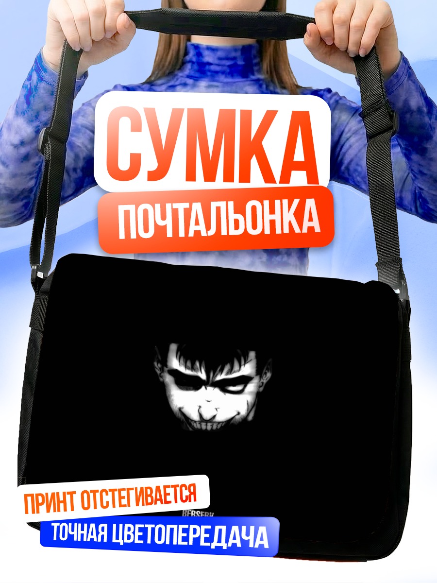 Сумка-почтальонка Гатс в темноте