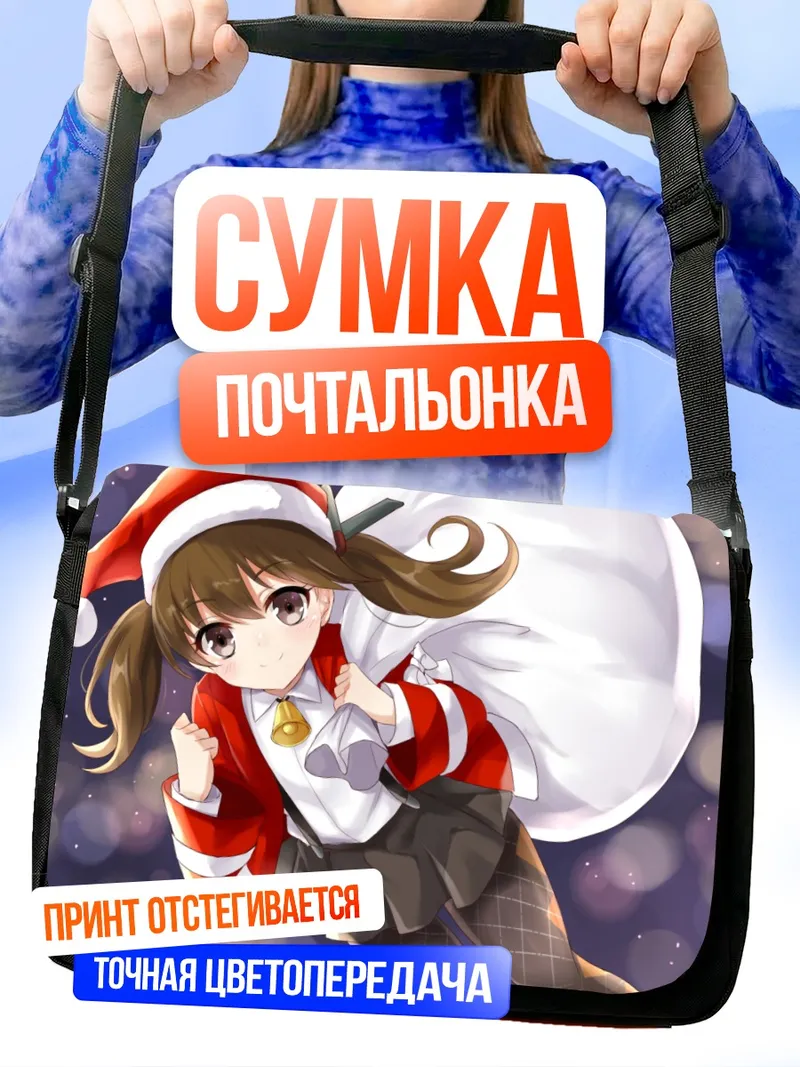 Сумка-почтальонка Рюдзё в новогоднем костюме