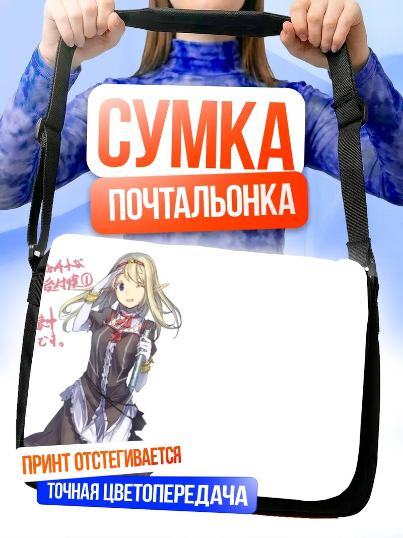 Сумка-почтальонка Ресепшионистка в гильдии