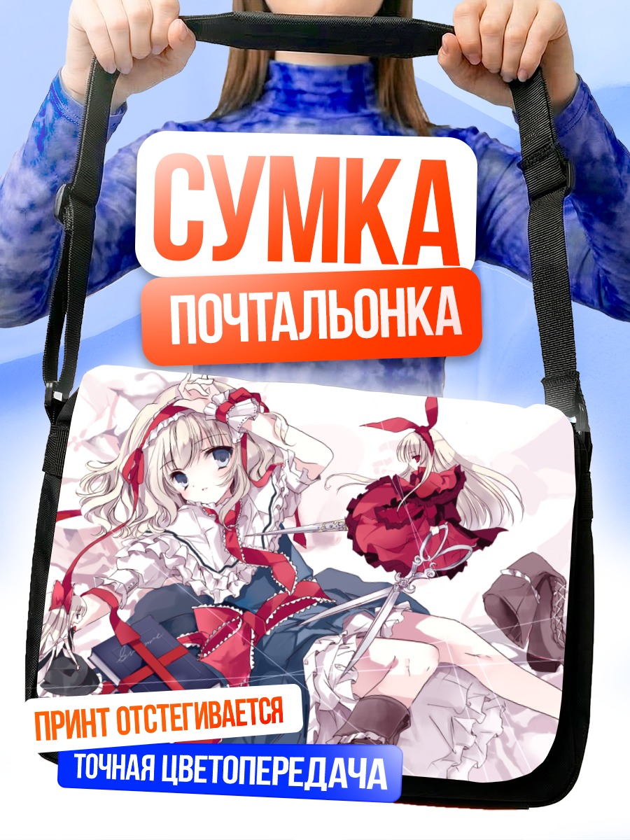 Сумка-почтальонка Элис Маргатройд с куклами