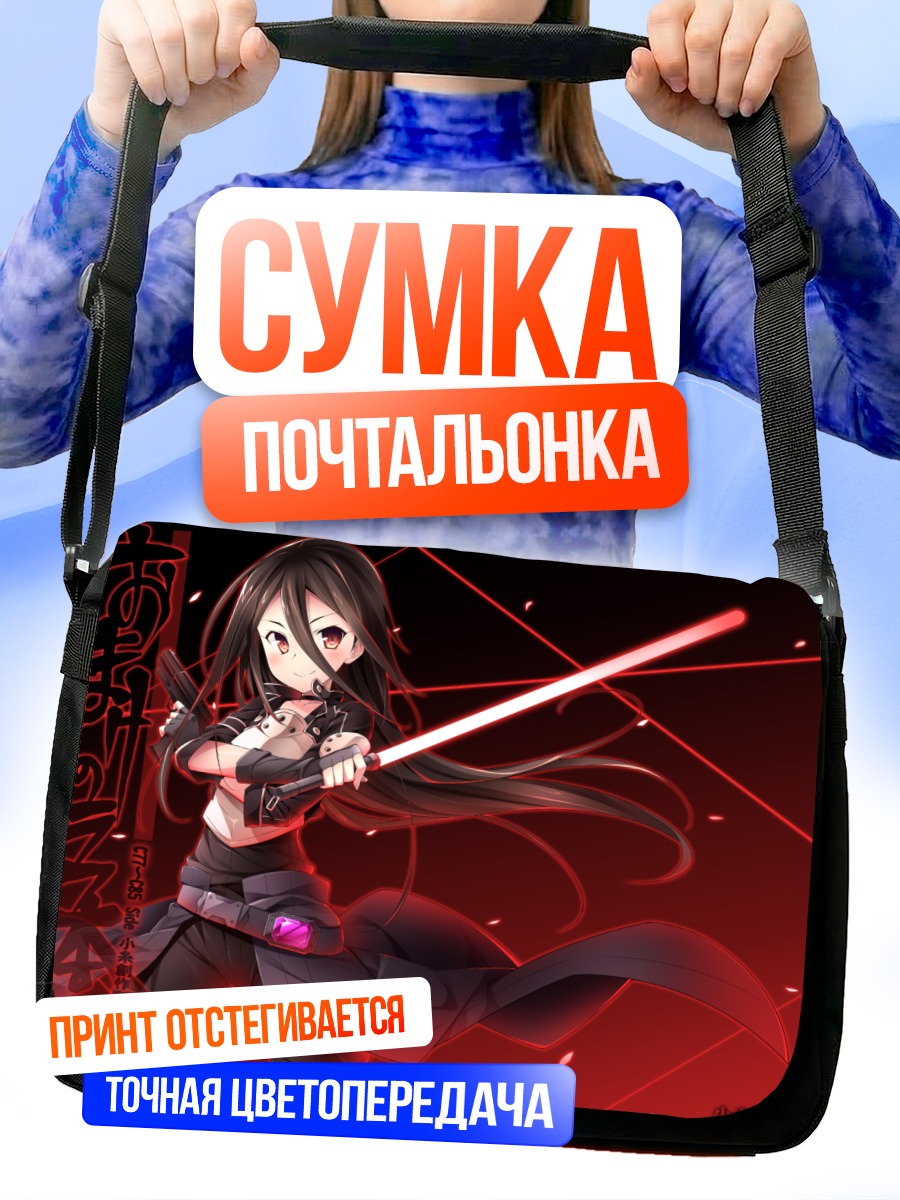 Сумка-почтальонка Кадзуто Киригая с мечом
