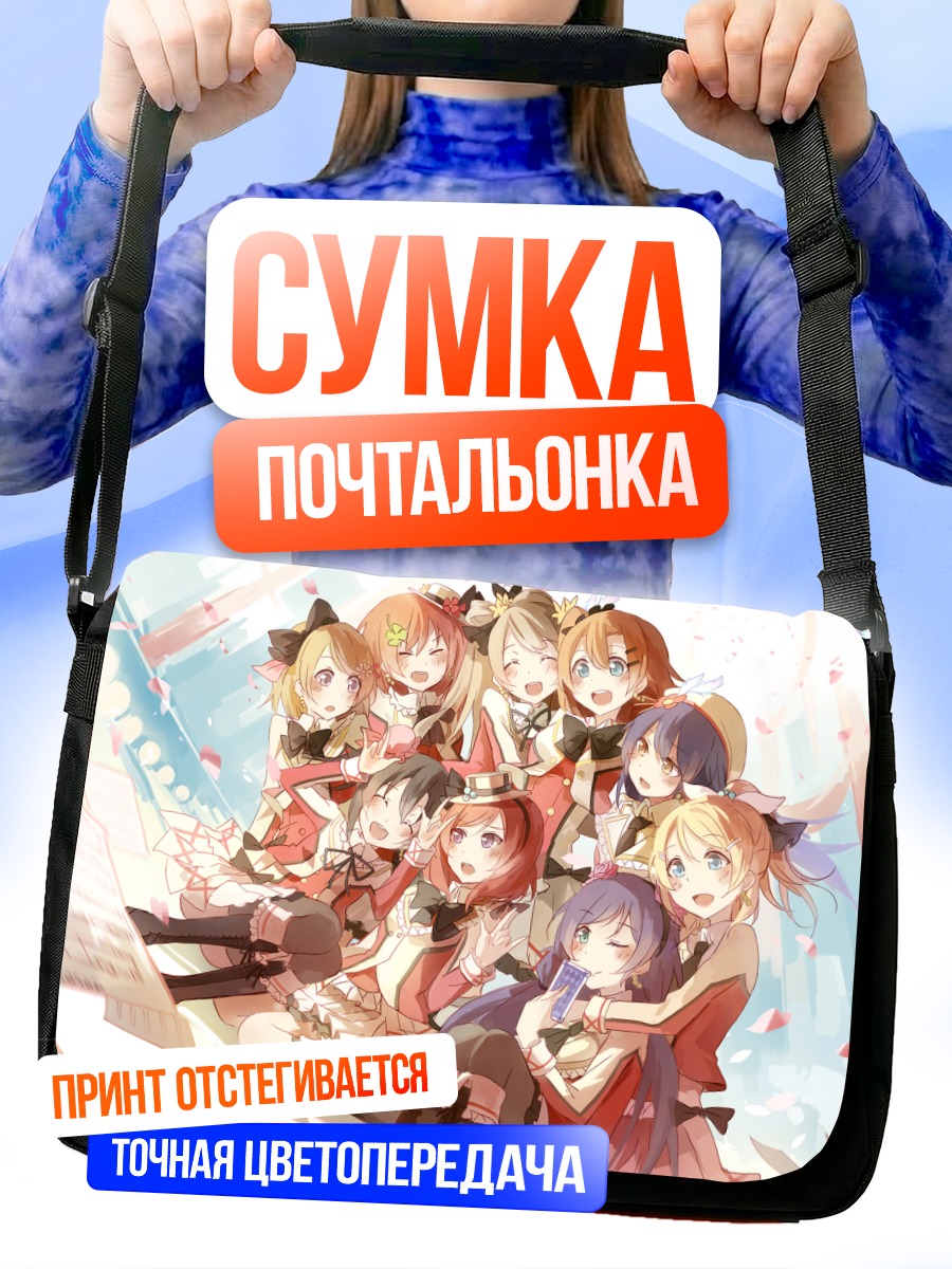 Сумка-почтальонка Хонока Косака и подруги