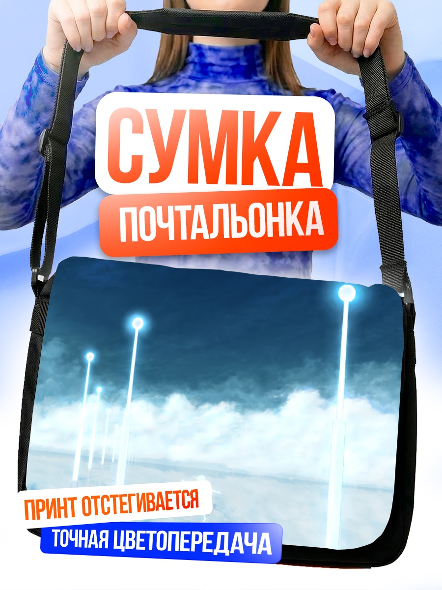 Сумка-почтальонка Бег сквозь облака