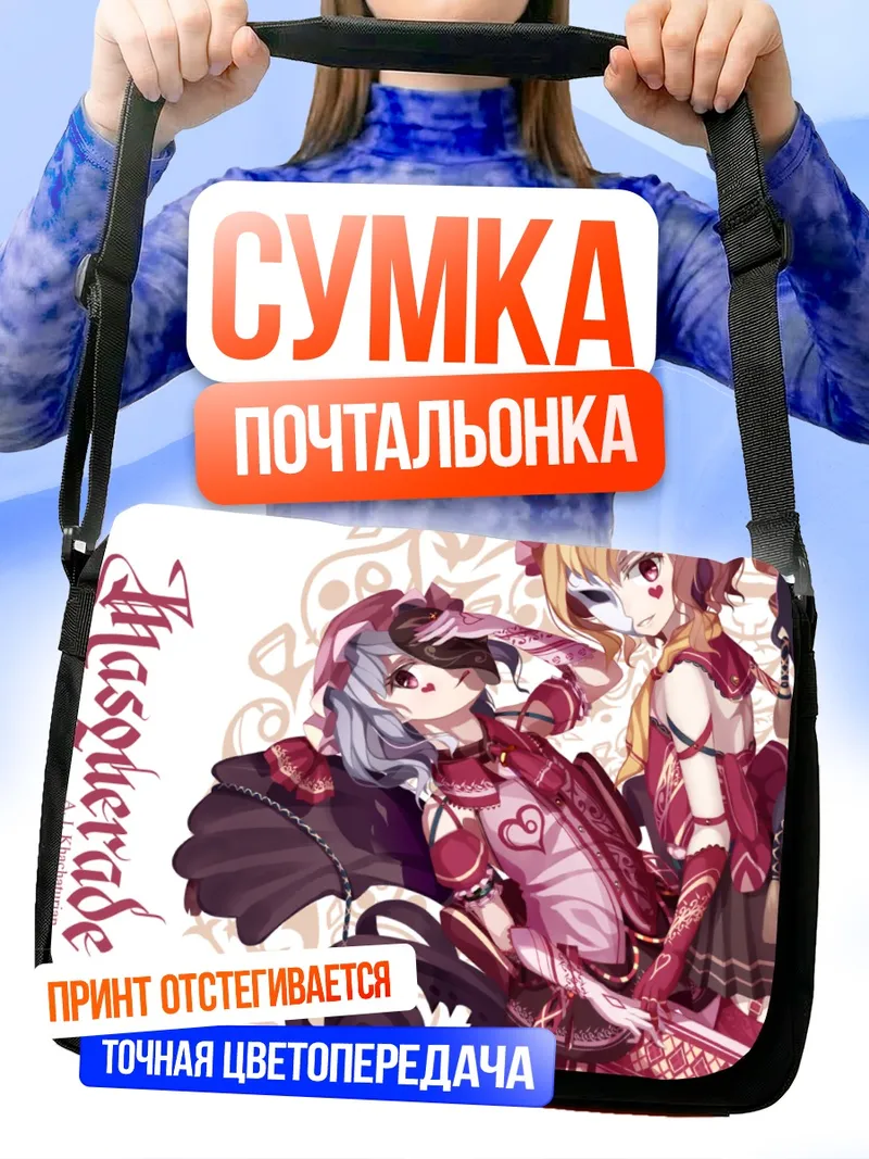 Сумка-почтальонка Фландр и Ремилия Скарлет
