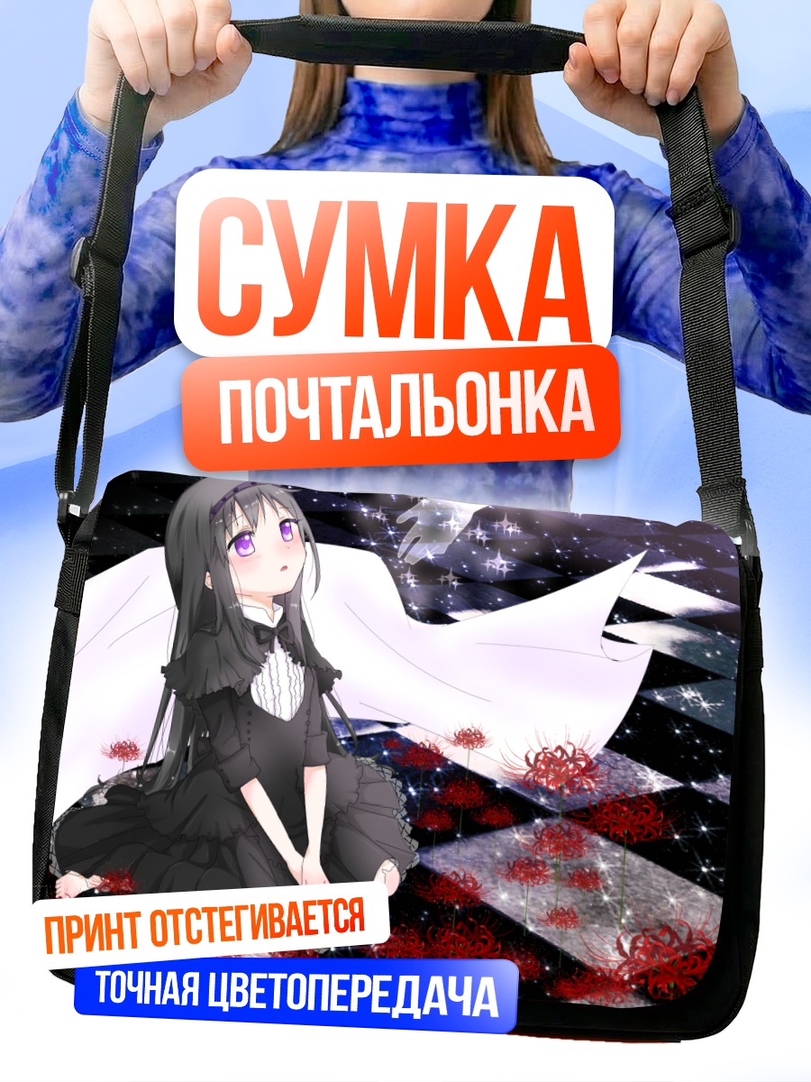 Сумка-почтальонка Хомура Акэми в пустоте