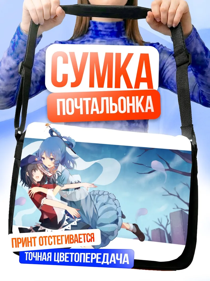 Сумка-почтальонка Мияко Йошика и Каку Сэйга