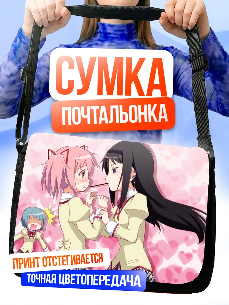 Сумка-почтальонка Хомура и Мадока