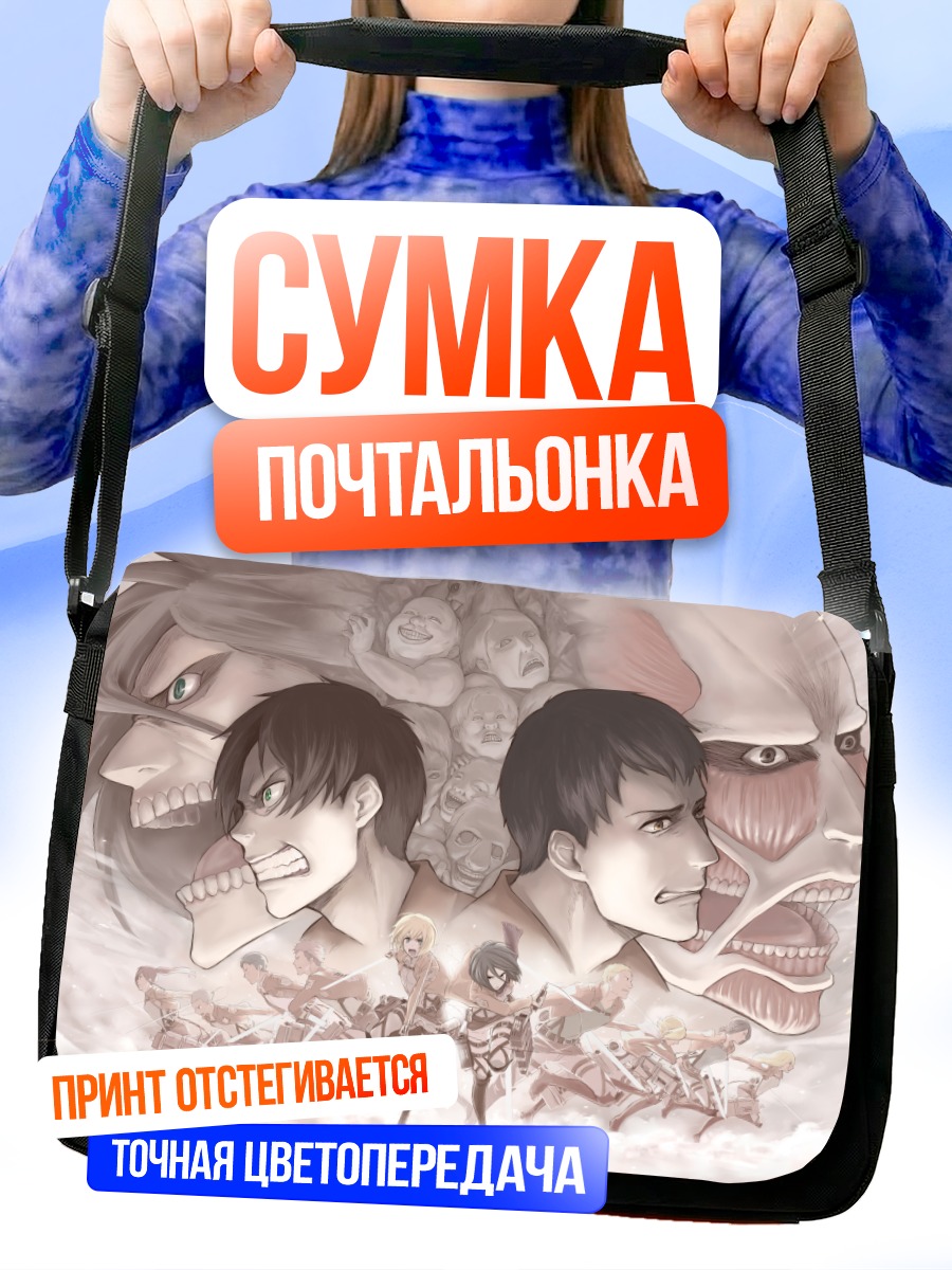 Сумка-почтальонка Атака Титанов