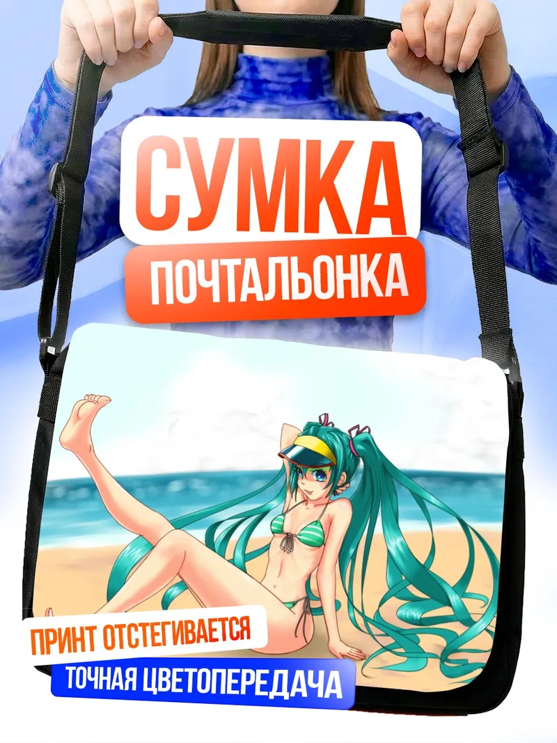 Сумка-почтальонка Мику Хацунэ на пляже