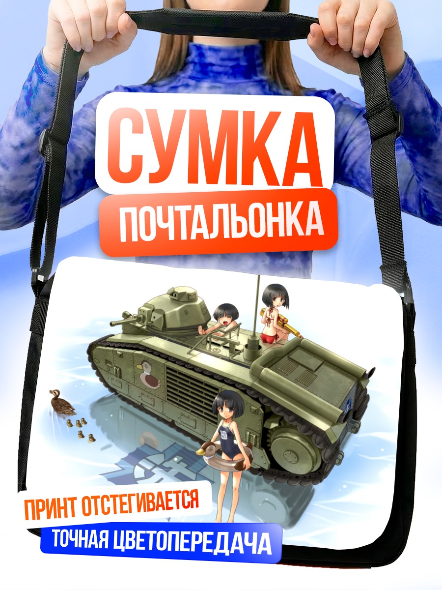 Сумка-почтальонка Девушки в танке
