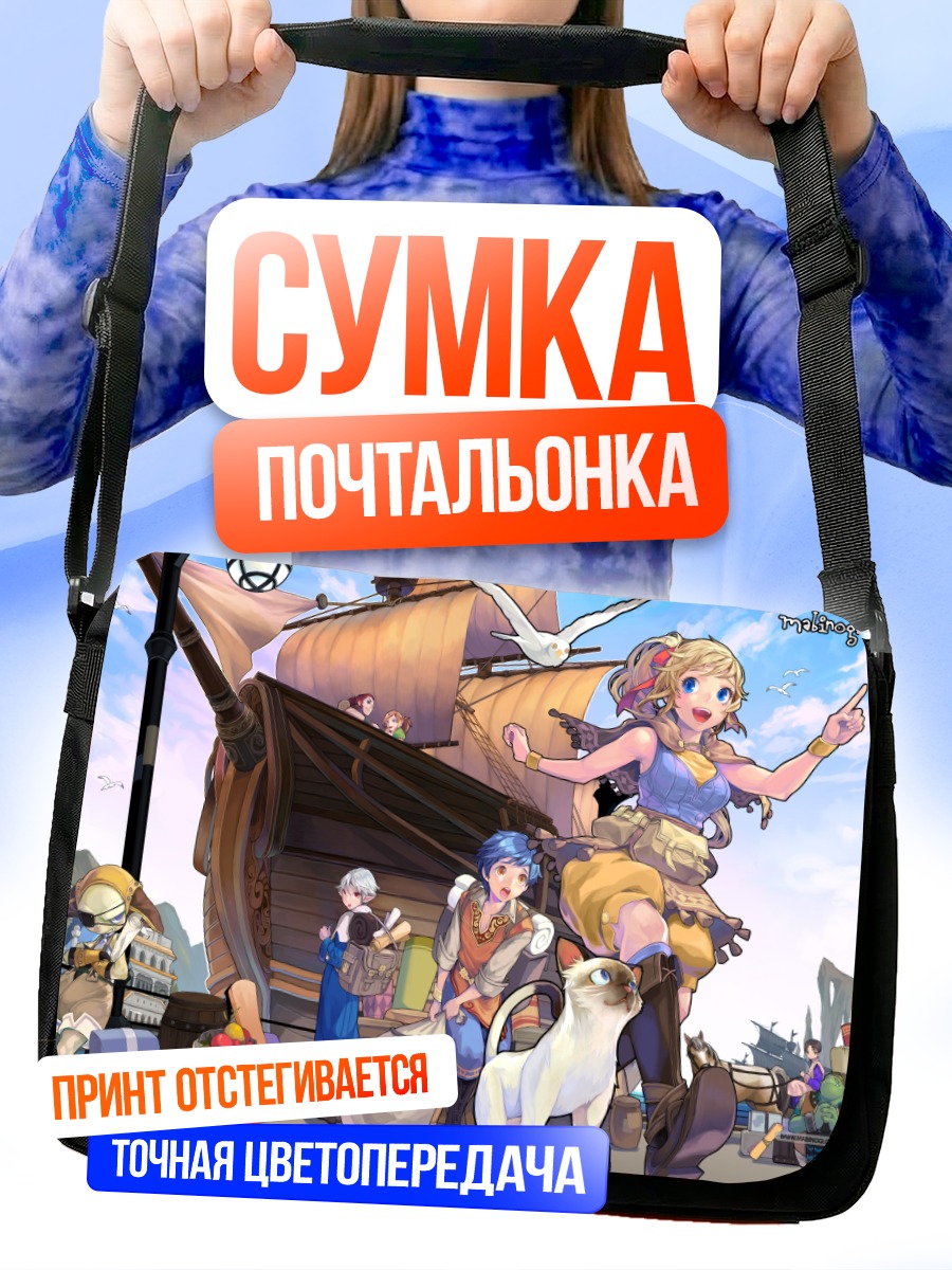 Сумка-почтальонка Герои Mabinogi в путешествии