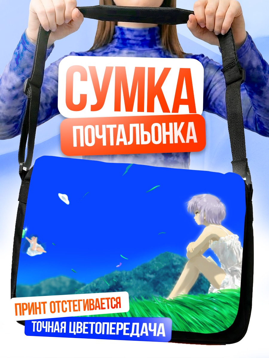 Сумка-почтальонка Юки Нагато на холме