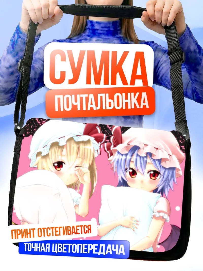 Сумка-почтальонка Фландр и Ремилия Скарлет