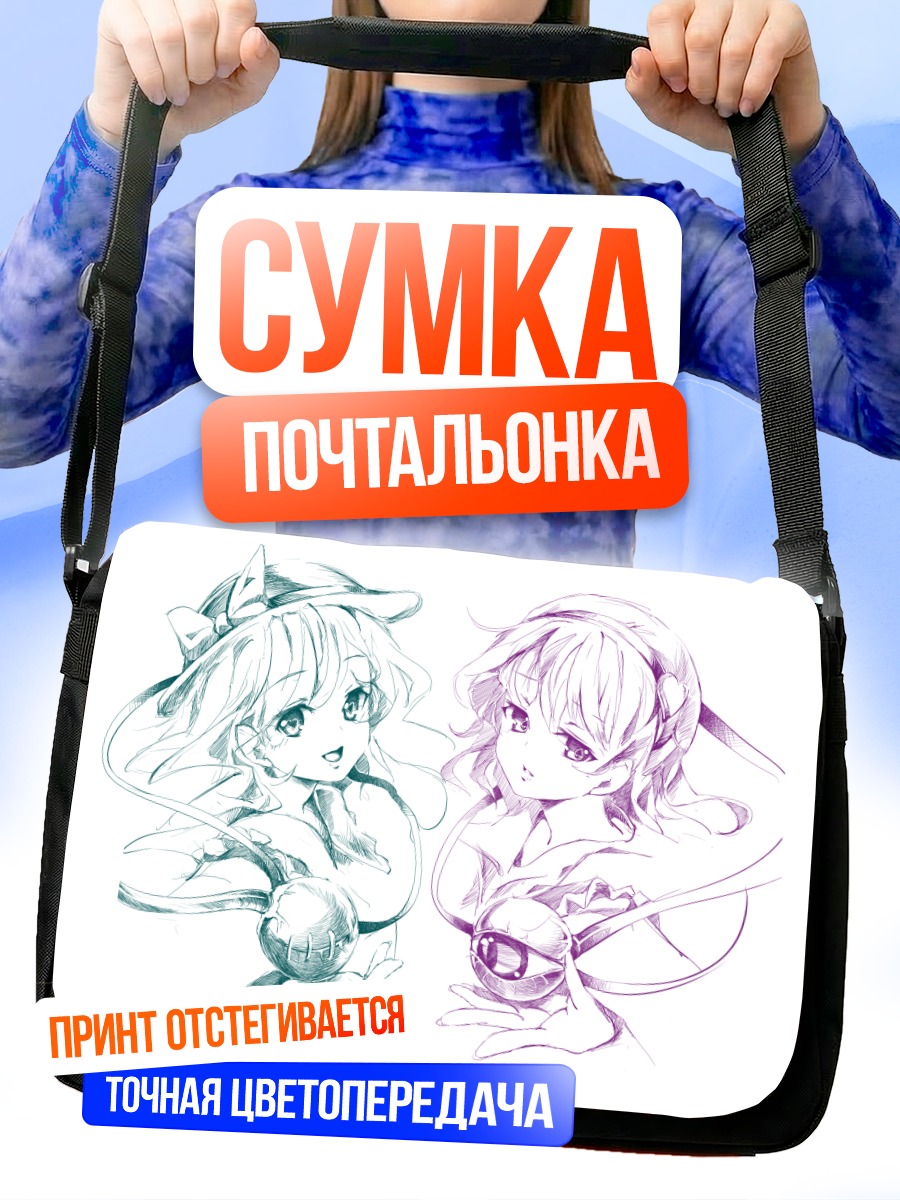 Сумка-почтальонка Коиши и Сатори Комейдзи
