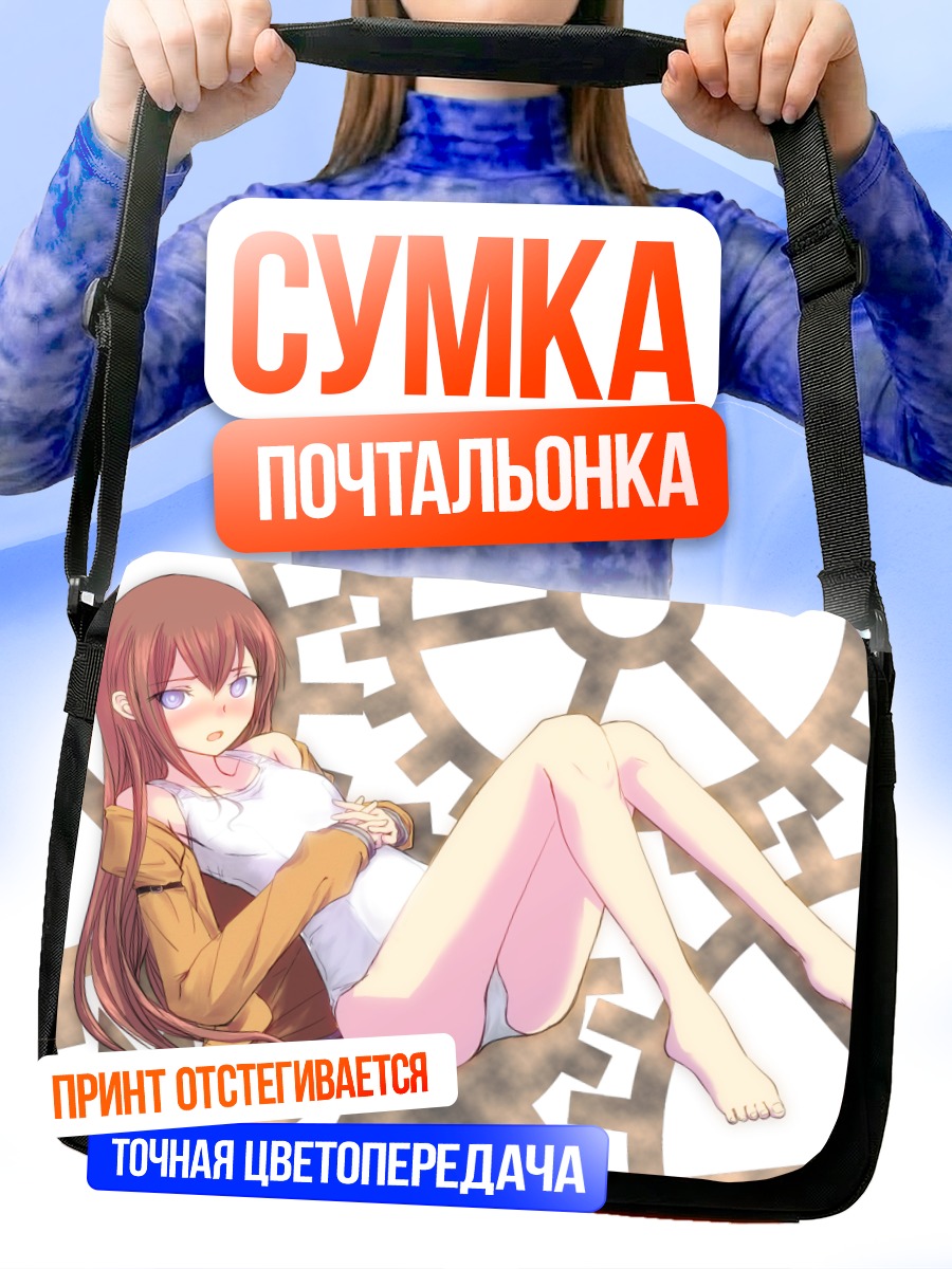 Сумка-почтальонка Курису Макисэ в шестеренках