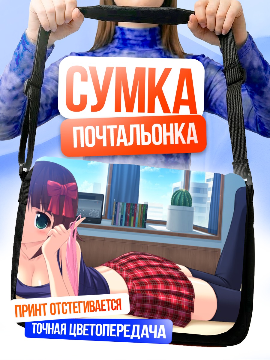 Сумка-почтальонка Харука Амами дома