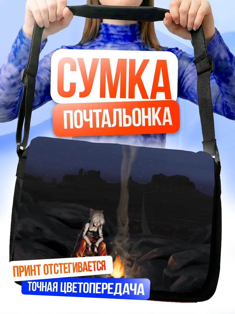 Сумка-почтальонка Моко Фудзивара у костра