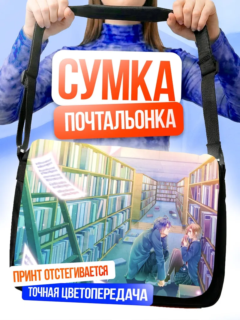 Сумка-почтальонка Кайто и Мейко в библиотеке