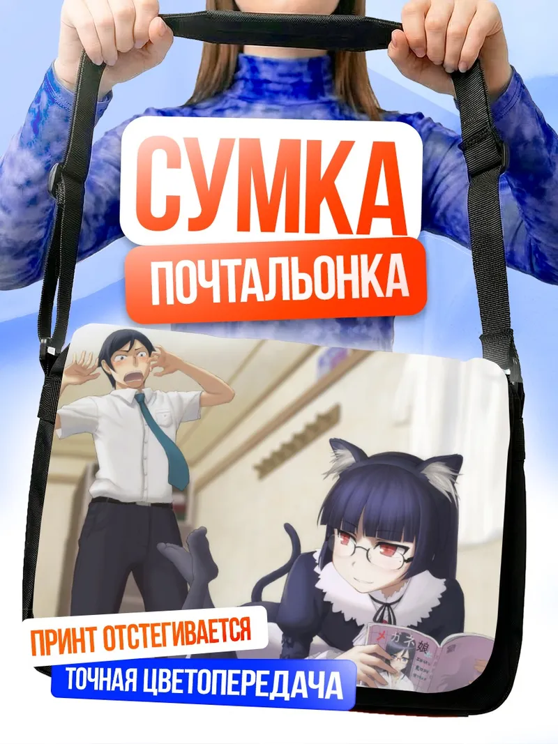 Сумка-почтальонка Аясе Арагаки и Рури