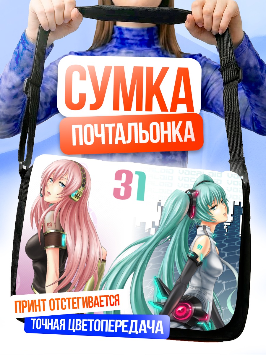 Сумка-почтальонка Мику Хацунэ и Лука