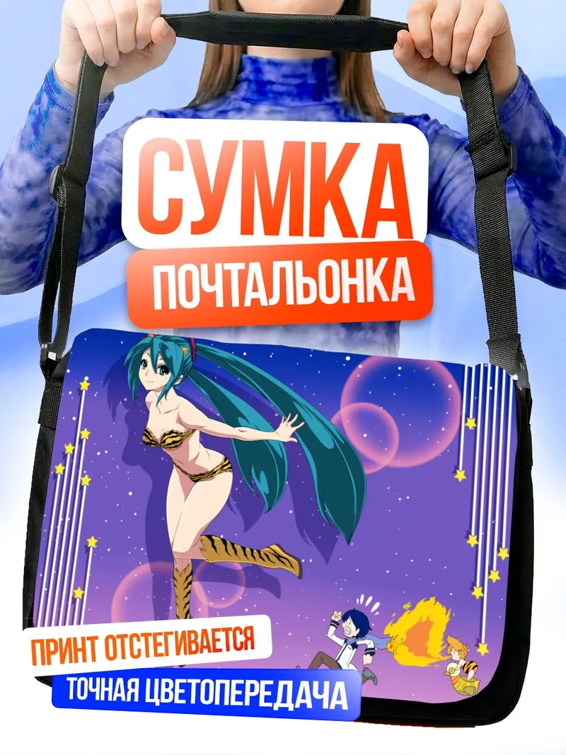 Сумка-почтальонка Мику Хацунэ и звезды