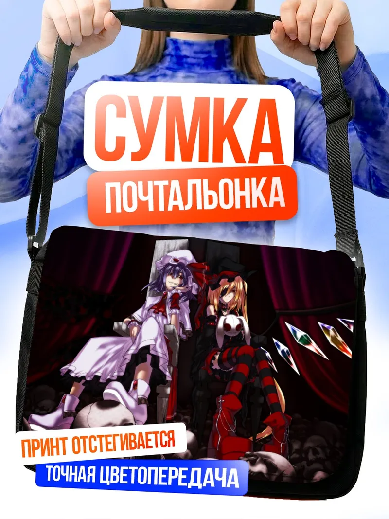 Сумка-почтальонка Фландр и Ремилия Скарлет