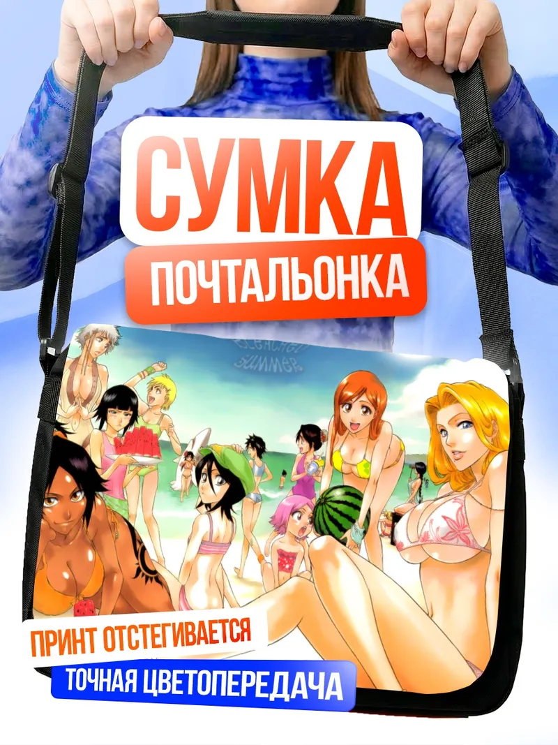 Сумка-почтальонка Орихиме Иноуэ на пляже