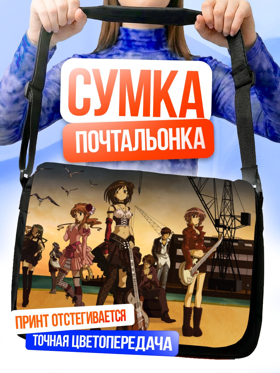 Сумка-почтальонка Микуру Асахина и группа