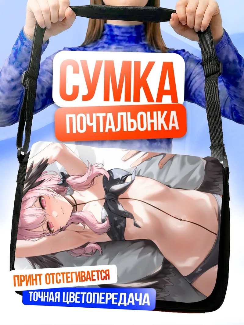 Сумка-почтальонка Кохару Шимоэ на отдыхе