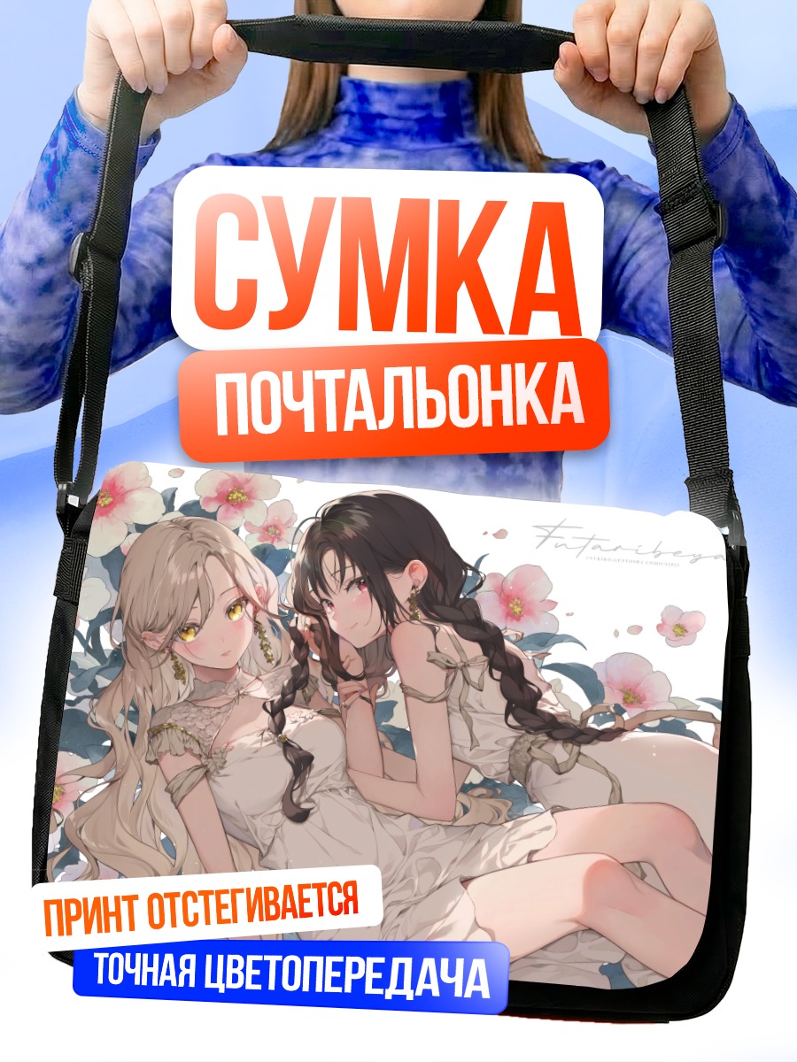Сумка-почтальонка Девушки в цветах